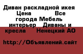 Диван раскладной икея › Цена ­ 8 500 - Все города Мебель, интерьер » Диваны и кресла   . Ненецкий АО